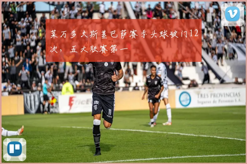 莱万多夫斯基巴萨赛季头球破门12次，五大联赛第一