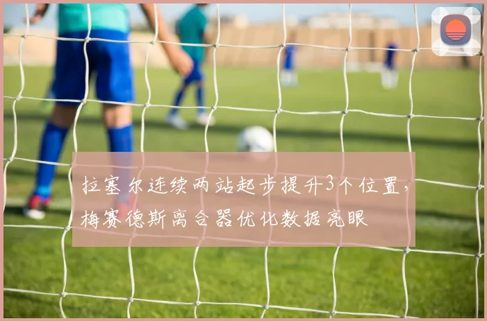 拉塞尔连续两站起步提升3个位置,梅赛德斯离合器优化数据亮眼