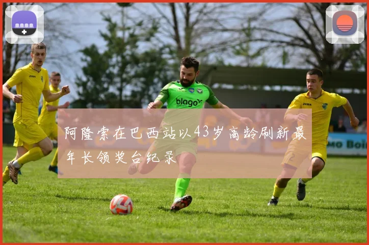 阿隆索在巴西站以43岁高龄刷新最年长领奖台纪录
